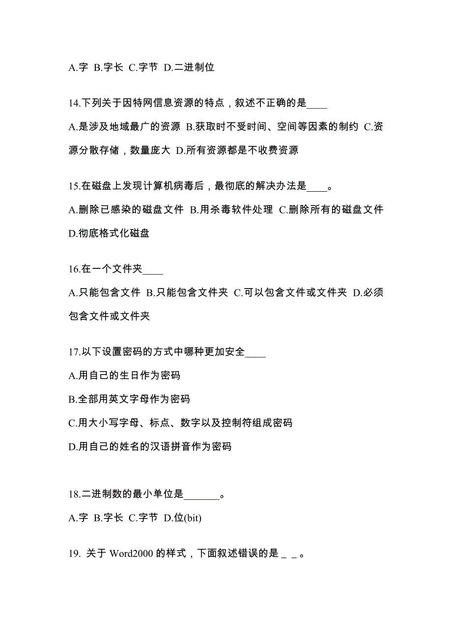 江苏省连云港市成考专升本2022-2023年计算机基础模拟练习题三及答案_第3页