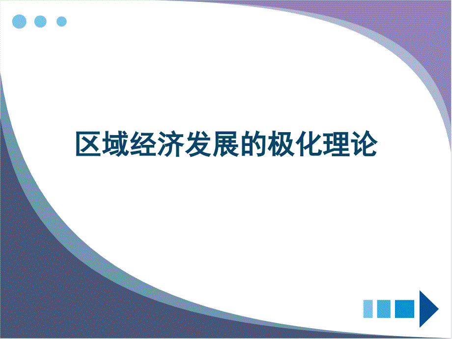 区域经济发展的极化理论_第1页