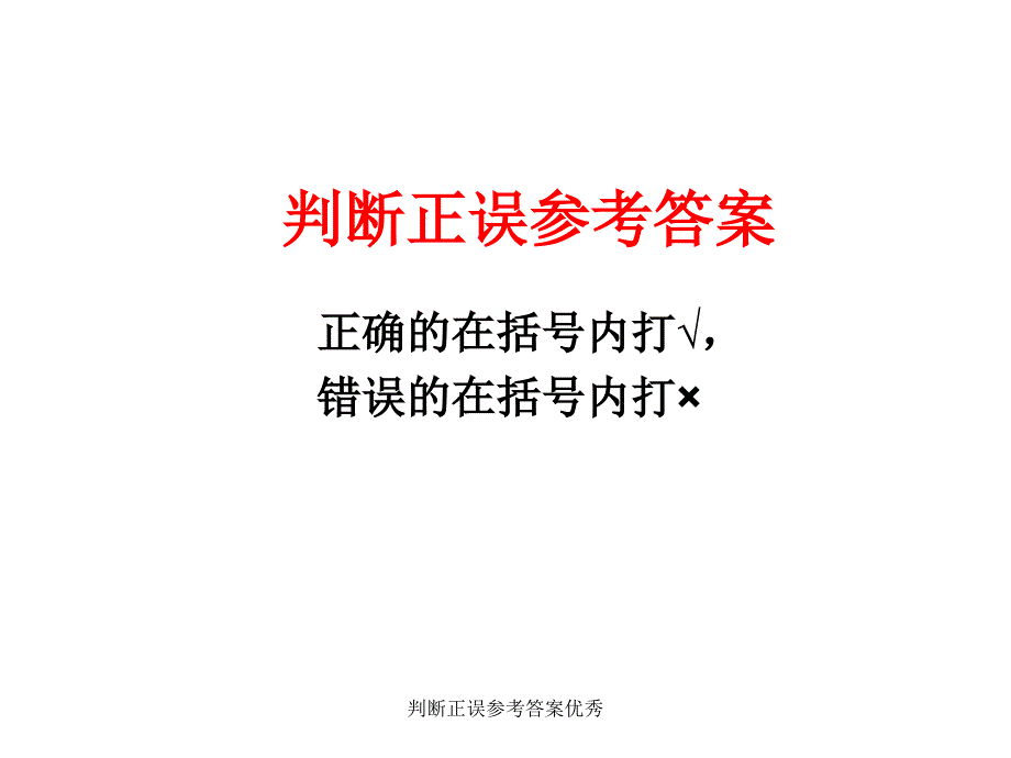 判断正误参考答案优秀课件_第1页