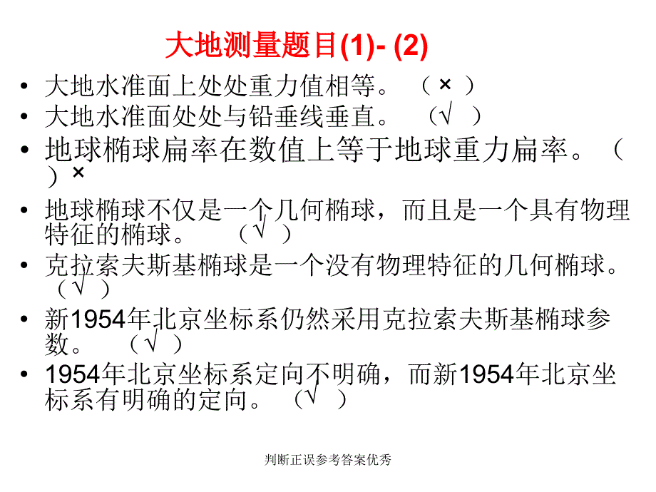 判断正误参考答案优秀课件_第2页