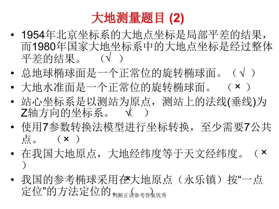 判断正误参考答案优秀课件_第3页