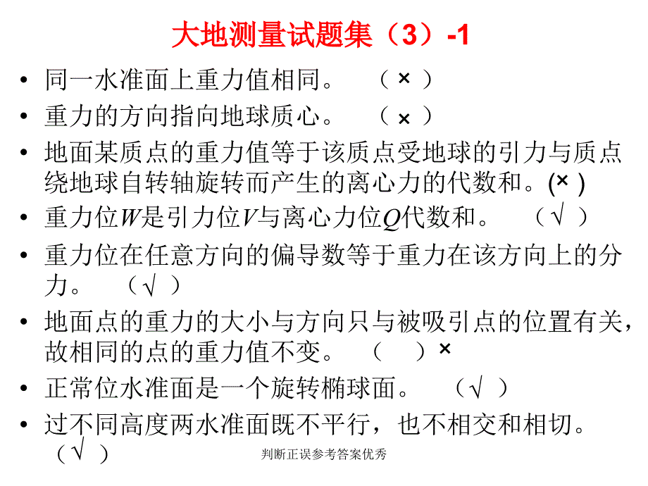 判断正误参考答案优秀课件_第4页