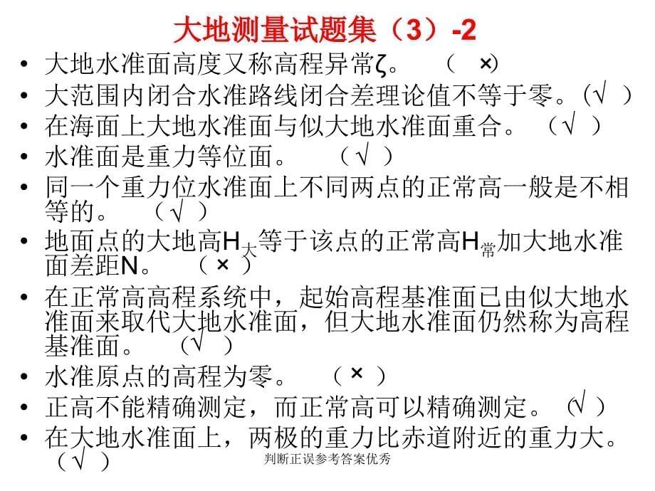 判断正误参考答案优秀课件_第5页