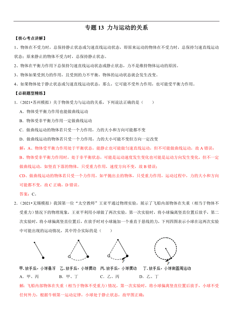 中考物理二轮复习考点讲解与题型练习专题13 力与运动的关系（教师版）_第1页
