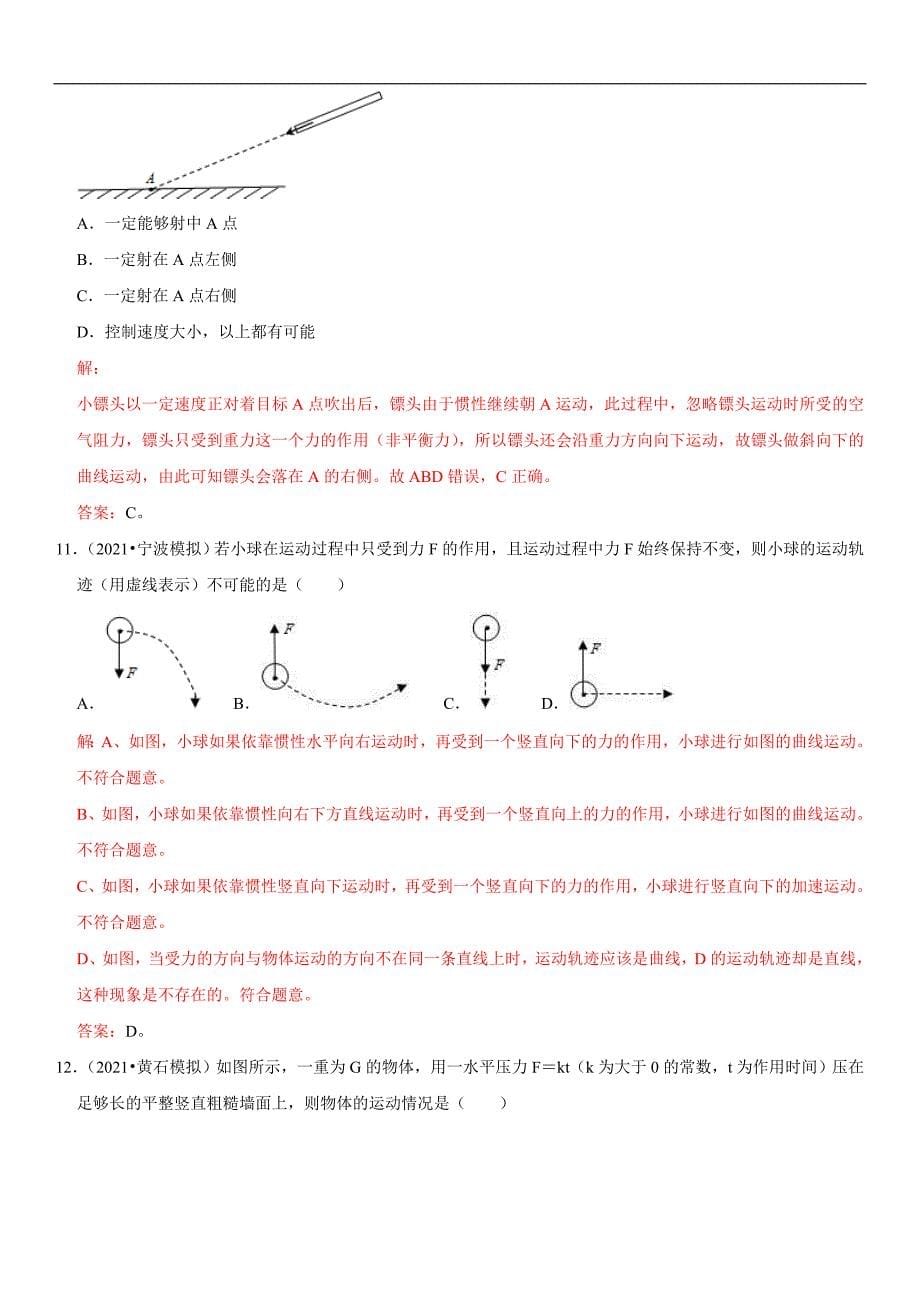 中考物理二轮复习考点讲解与题型练习专题13 力与运动的关系（教师版）_第5页