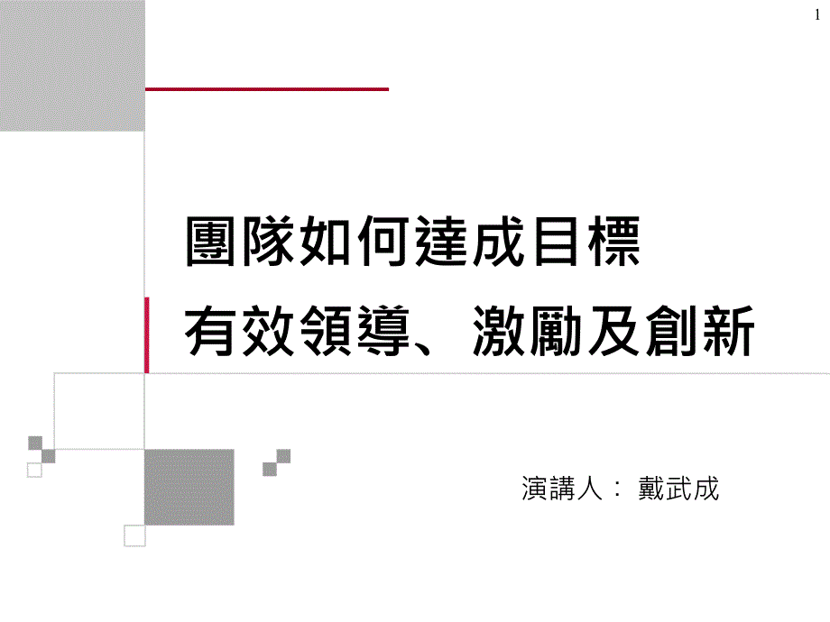 演讲人戴武成_第1页