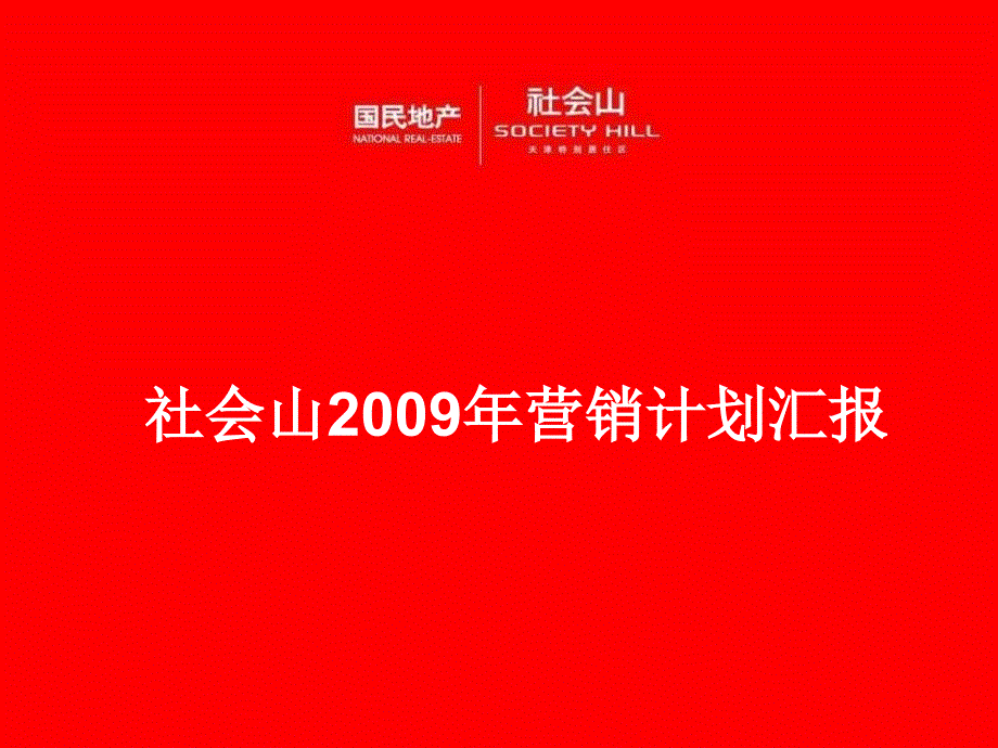 天津市社会山营销计划汇报_第1页