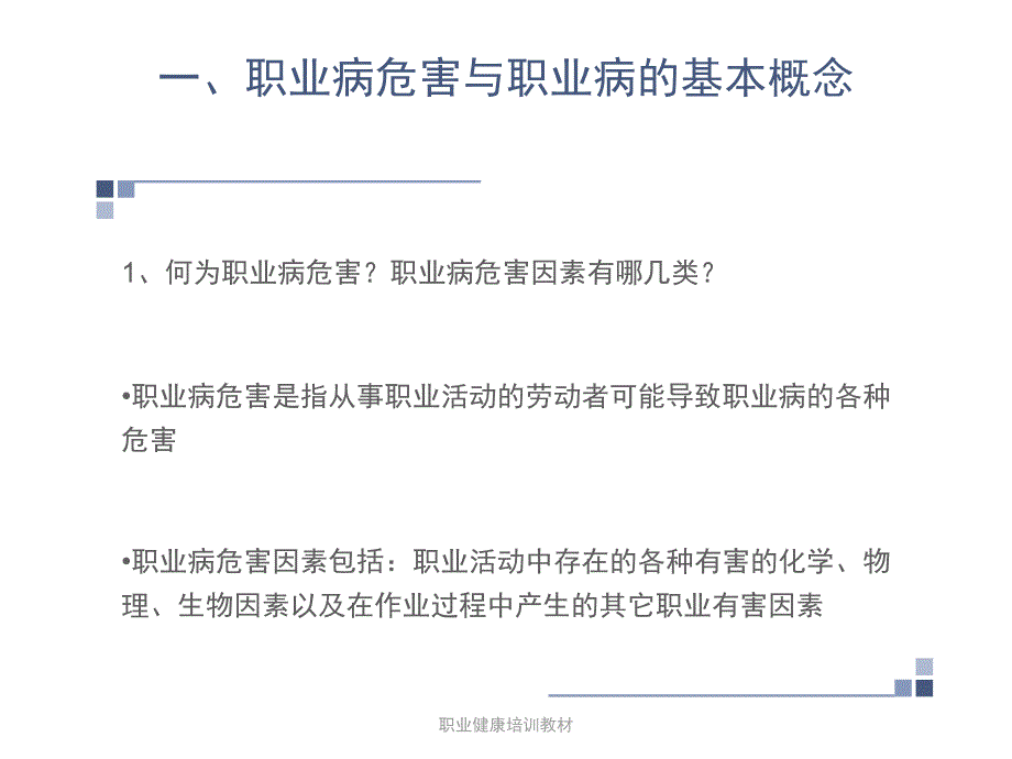 职业健康培训教材课件_第3页