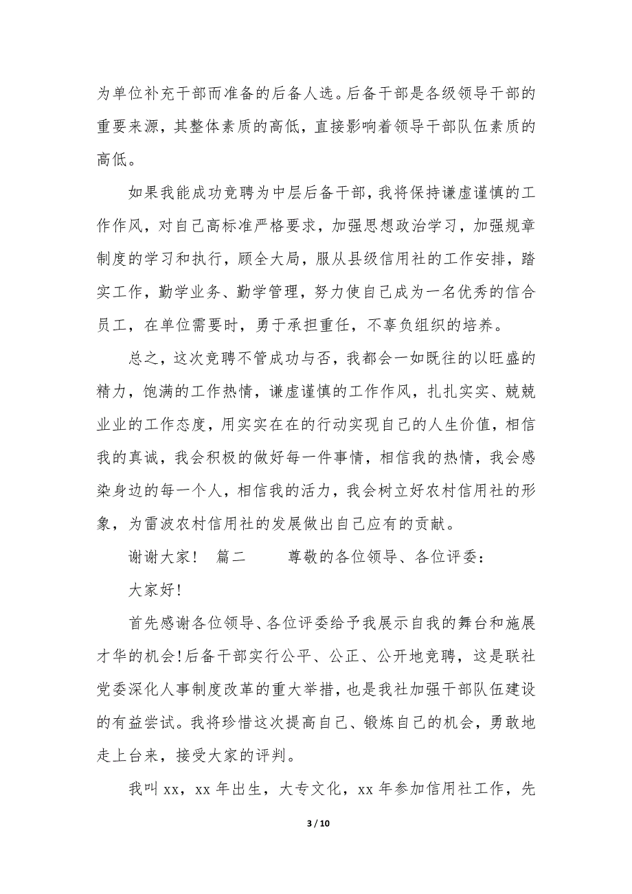 20XX信用社竞聘演讲稿三篇_第3页