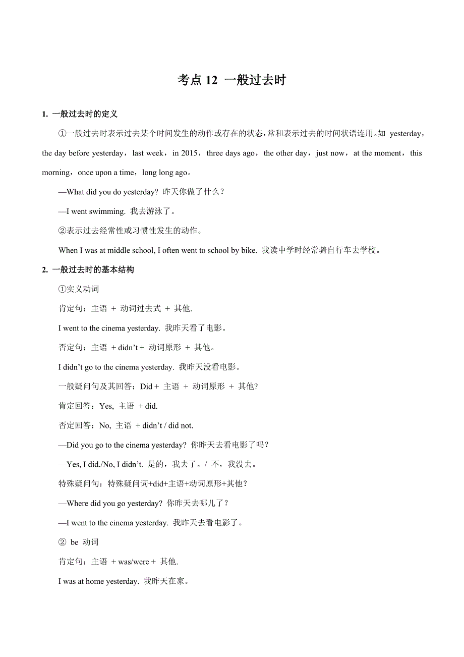 中考英语一轮复习考点练习考点12 一般过去时 （教师版）_第1页