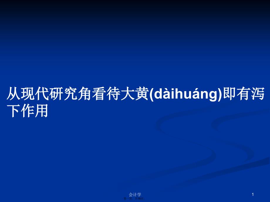 从现代研究角看待大黄即有泻下作用学习教案_第1页