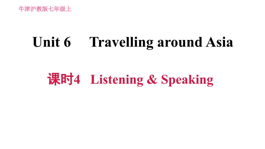 牛津沪教版七年级上册英语习题课件 Unit6 课时4 Listening &amp; Speaking_第1页