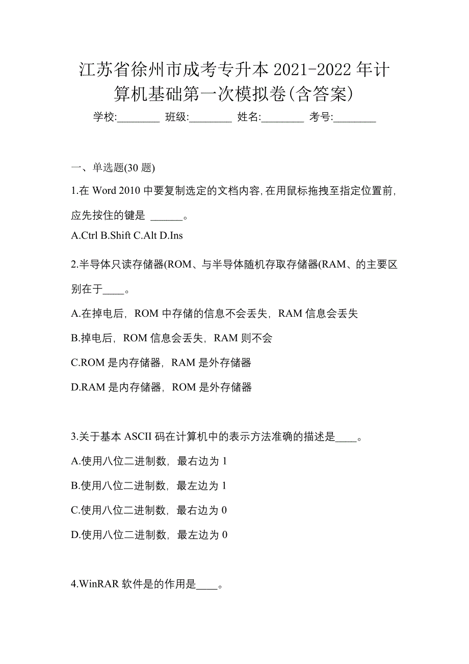 江苏省徐州市成考专升本2021-2022年计算机基础第一次模拟卷(含答案)_第1页