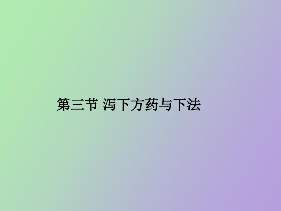 泻下方药与下法_第1页