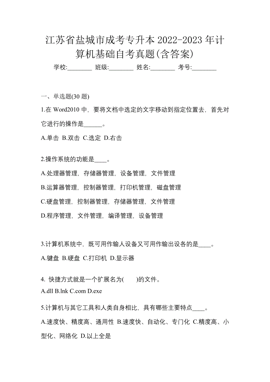 江苏省盐城市成考专升本2022-2023年计算机基础自考真题(含答案)_第1页