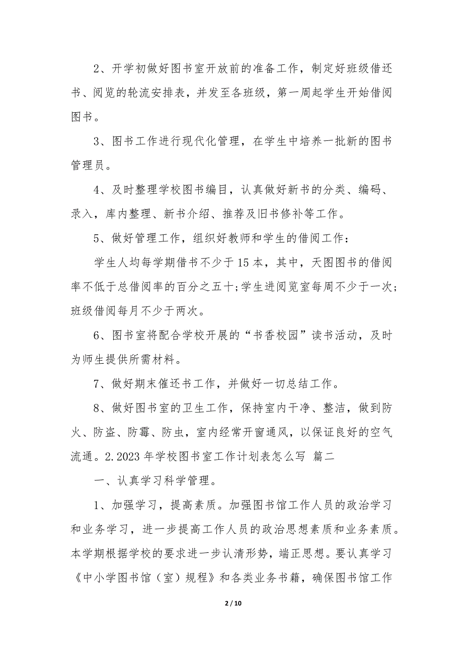 2023年学校图书室工作计划表怎么写_第2页