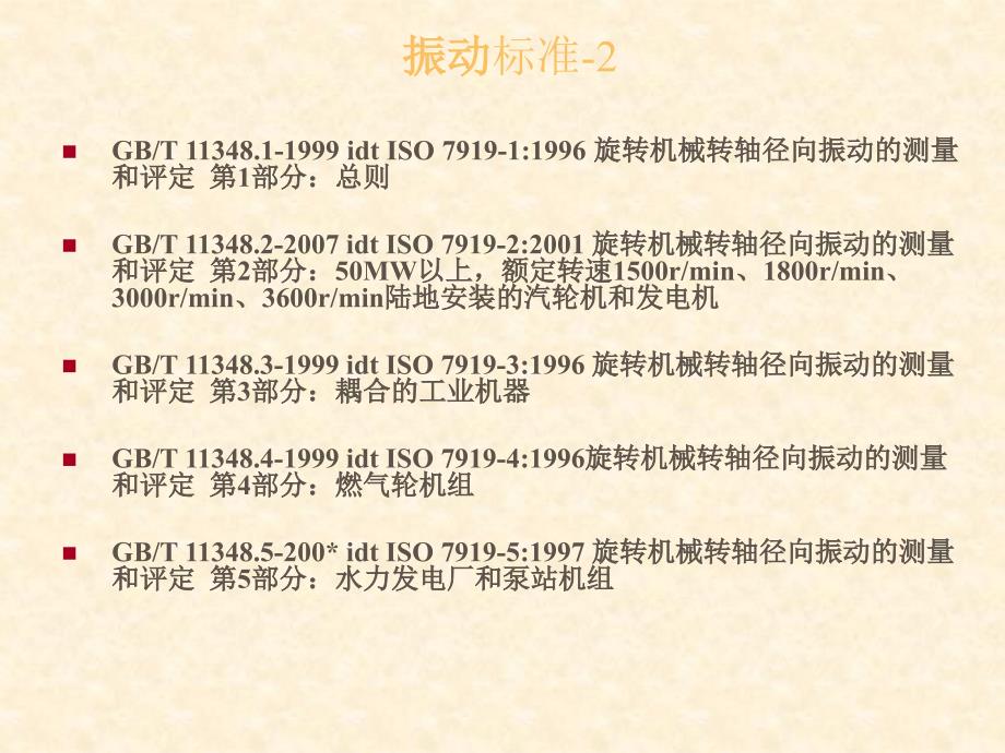 电机振动标准课件_第3页