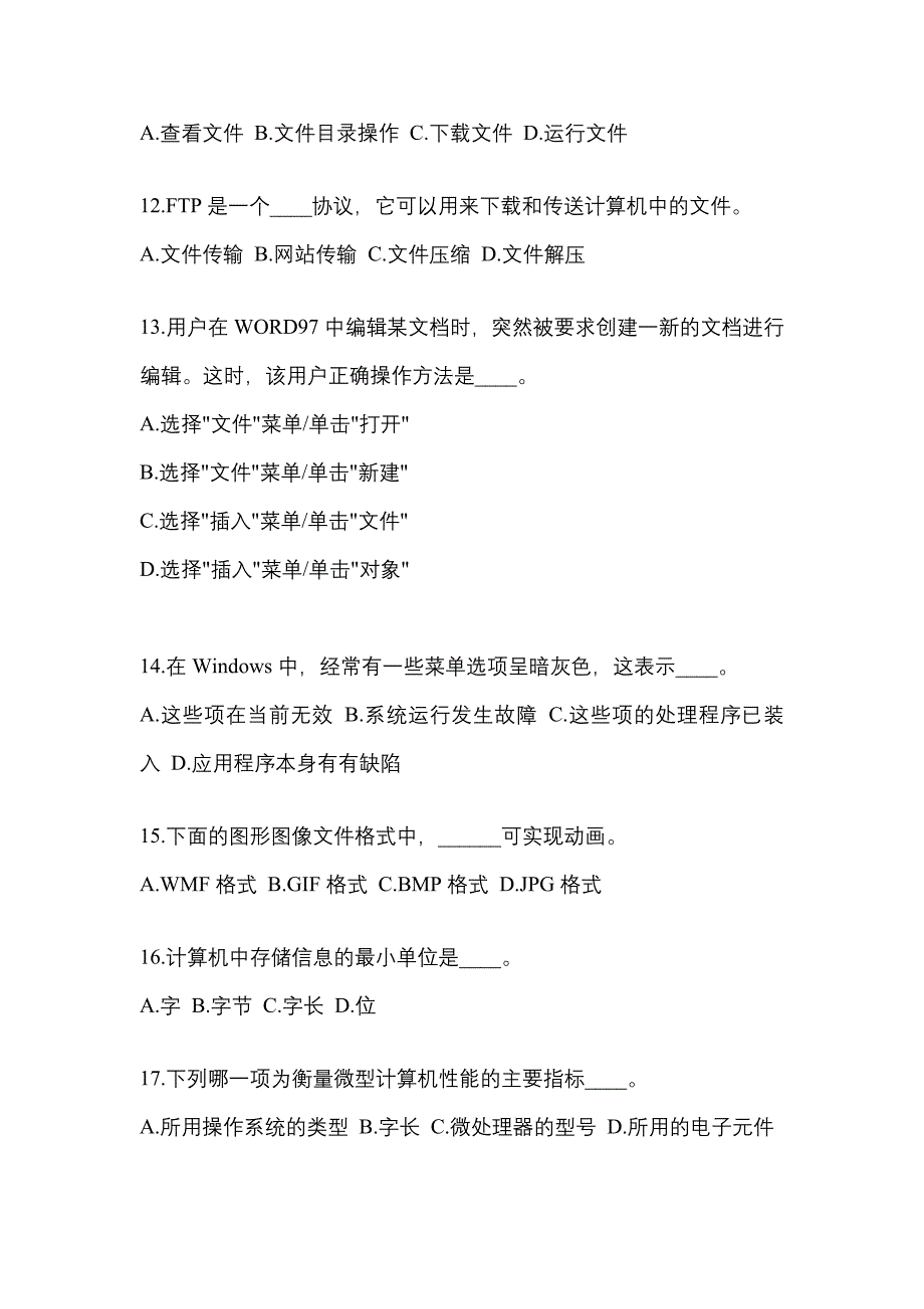 广东省惠州市成考专升本2021-2022年计算机基础第一次模拟卷(含答案)_第3页