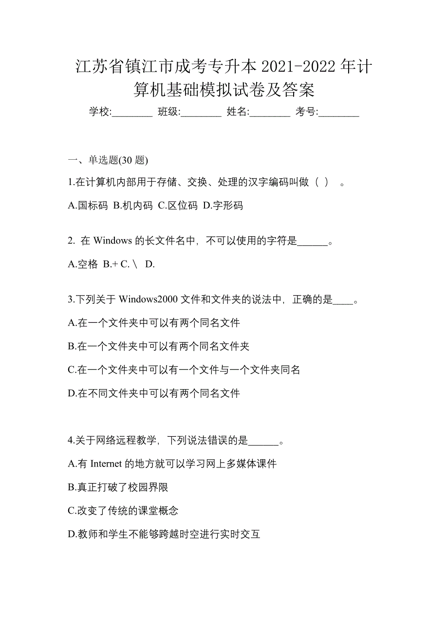 江苏省镇江市成考专升本2021-2022年计算机基础模拟试卷及答案_第1页