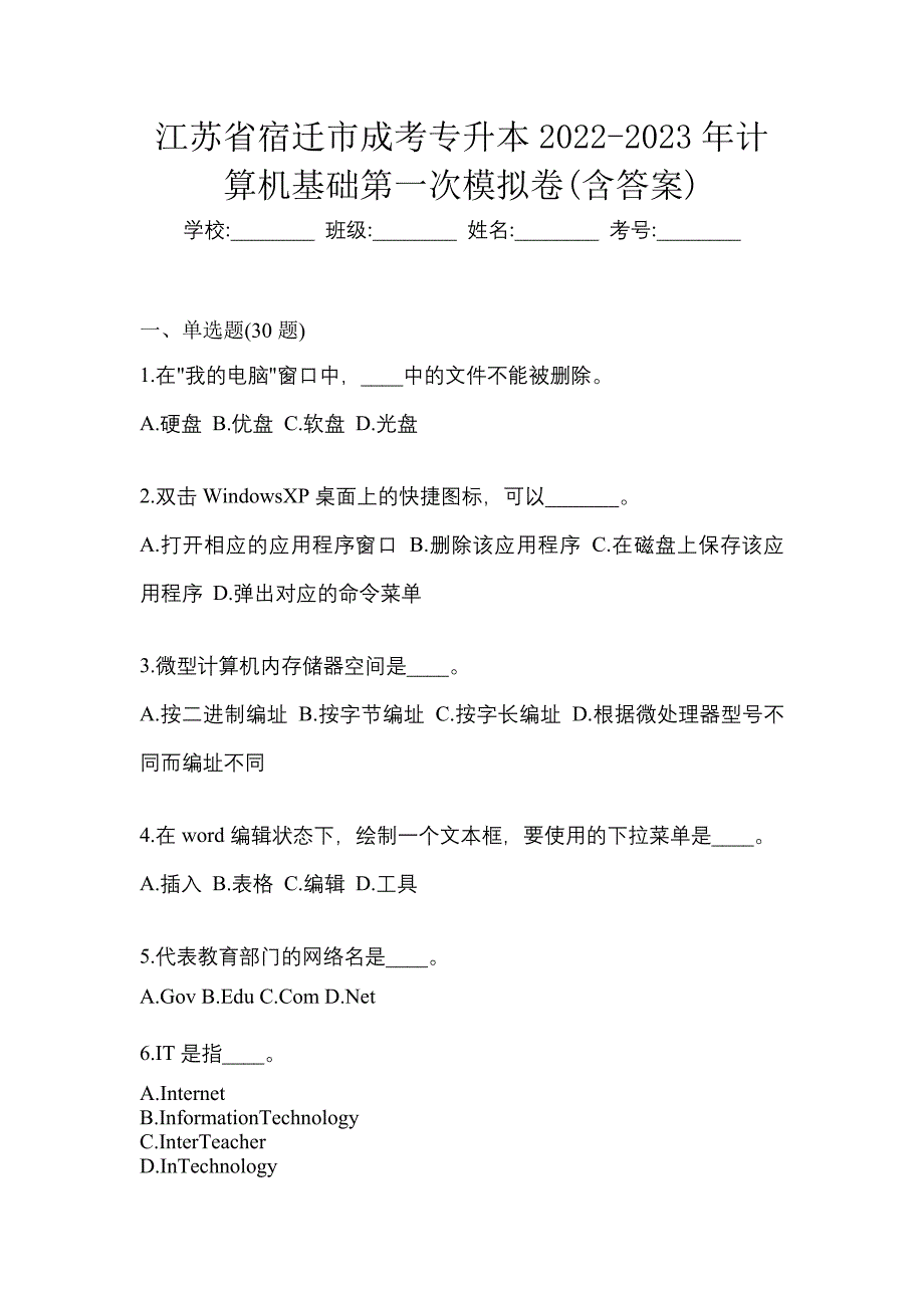 江苏省宿迁市成考专升本2022-2023年计算机基础第一次模拟卷(含答案)_第1页