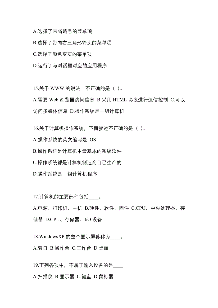 山东省滨州市成考专升本2022-2023年计算机基础自考预测试题(含答案)_第3页