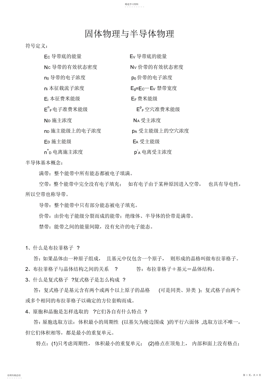 2022年固体物理与半导体知识点归纳整理 2_第1页