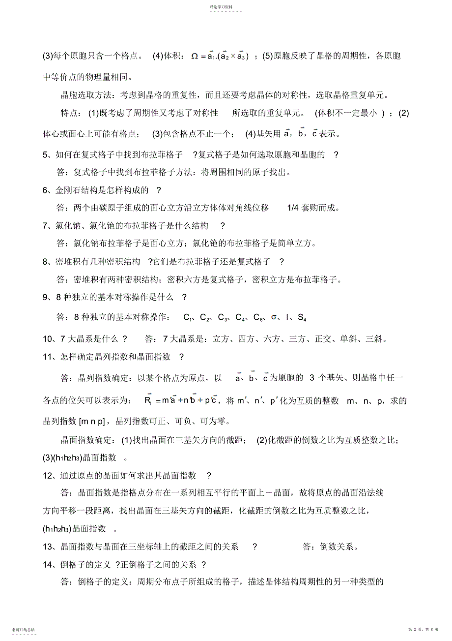 2022年固体物理与半导体知识点归纳整理 2_第2页