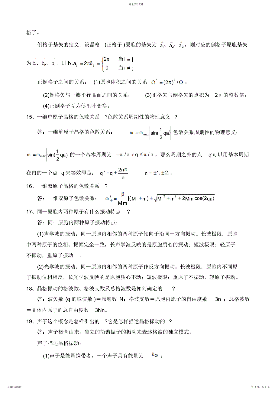 2022年固体物理与半导体知识点归纳整理 2_第3页