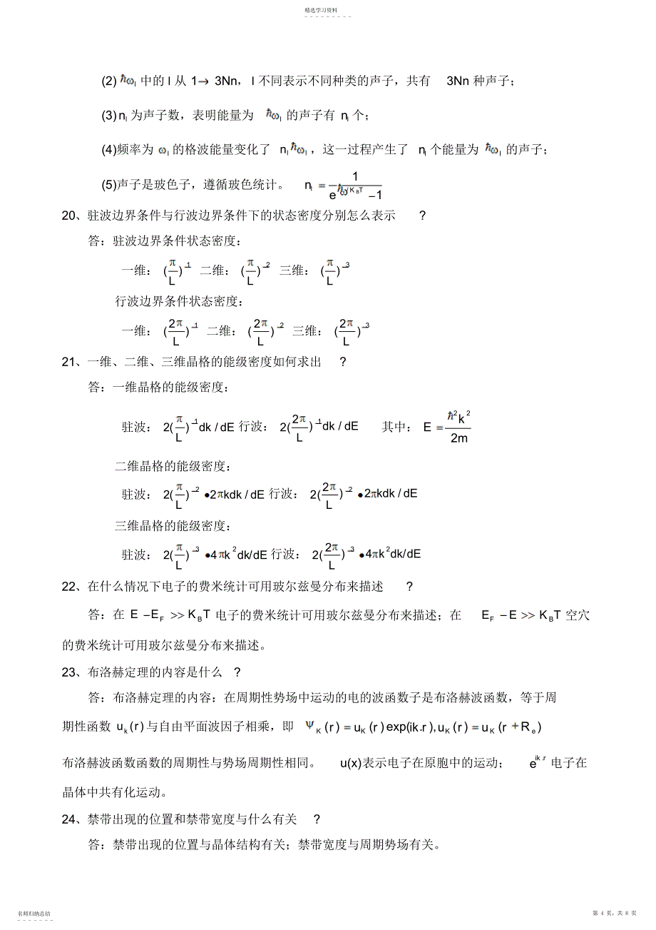 2022年固体物理与半导体知识点归纳整理 2_第4页