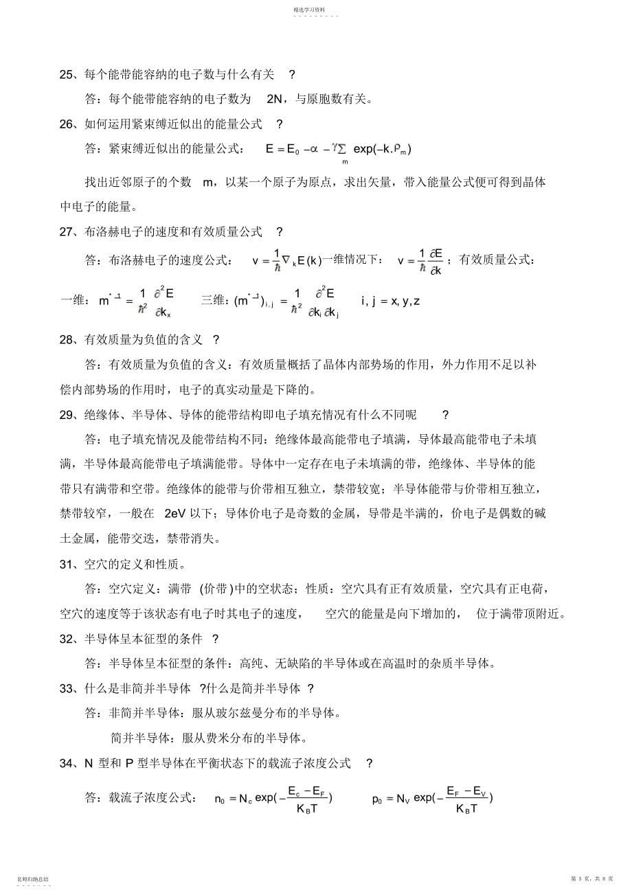 2022年固体物理与半导体知识点归纳整理 2_第5页