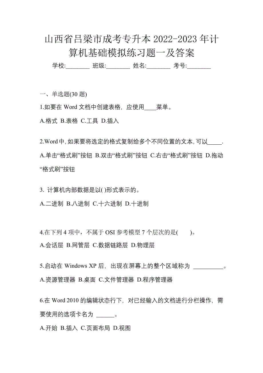 山西省吕梁市成考专升本2022-2023年计算机基础模拟练习题一及答案_第1页