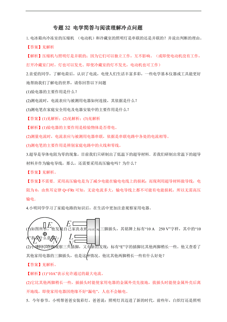 (2023年)中考物理二轮复习考点突破练习专题32 电学简答与阅读理解冷点问题（教师版）_第1页