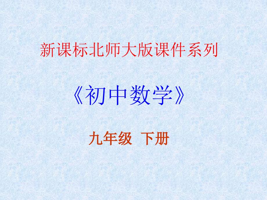 下151测量物体的高度1三角函数的应用课件北师大版九年级数学_第1页