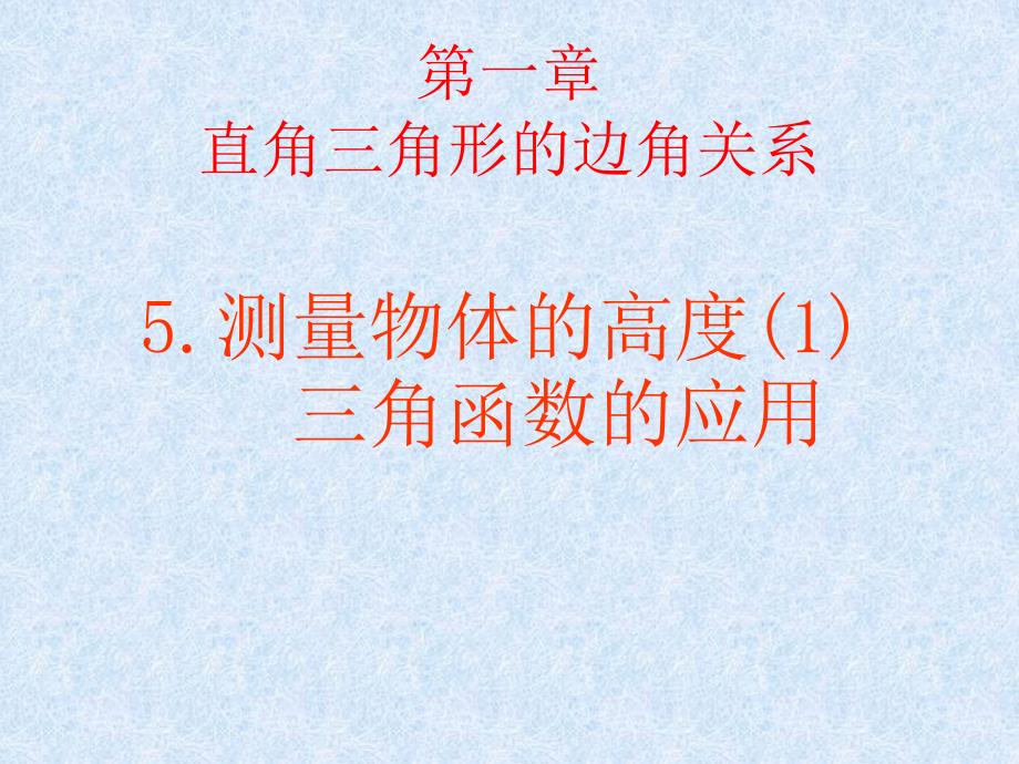 下151测量物体的高度1三角函数的应用课件北师大版九年级数学_第2页