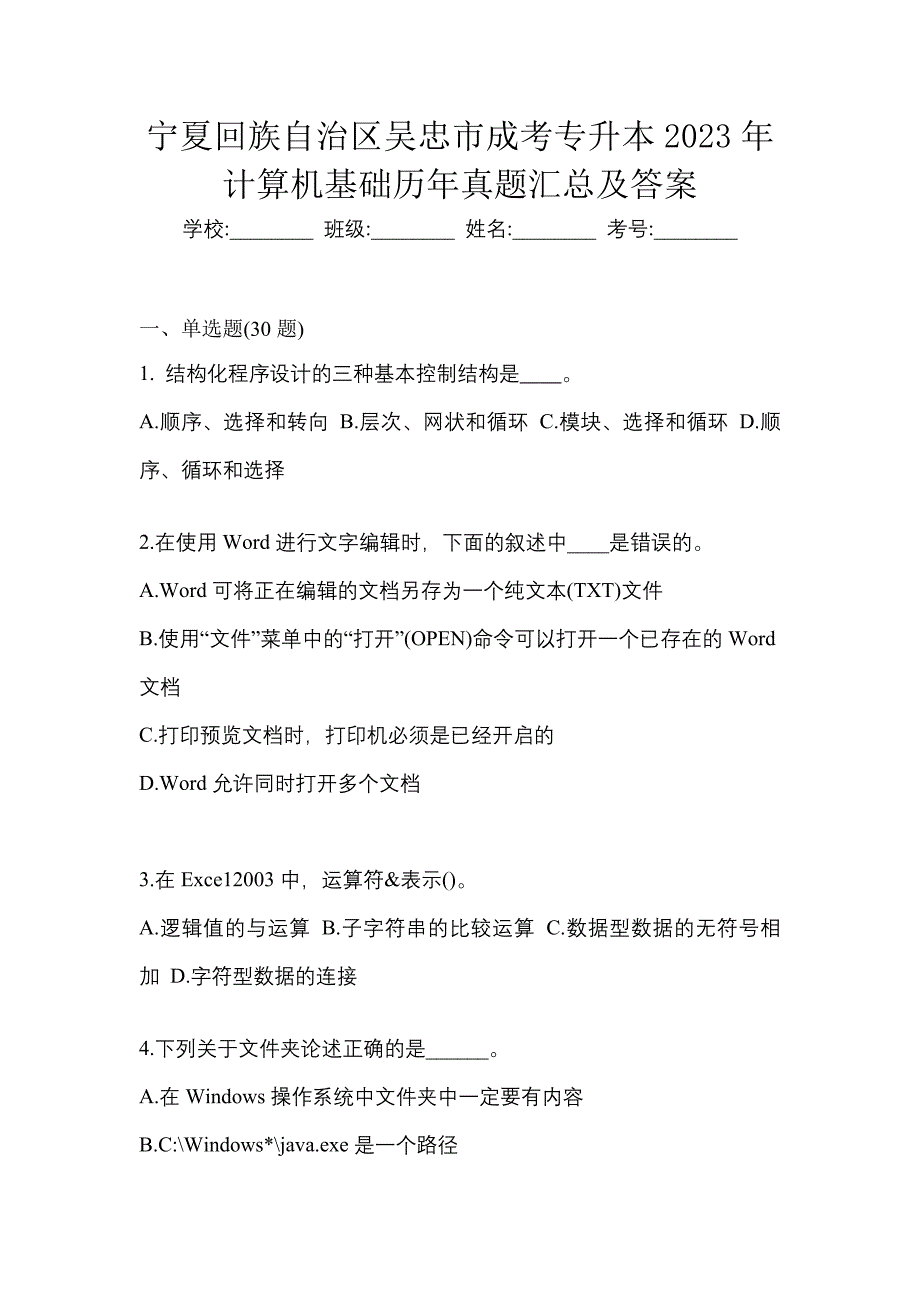 宁夏回族自治区吴忠市成考专升本2023年计算机基础历年真题汇总及答案_第1页