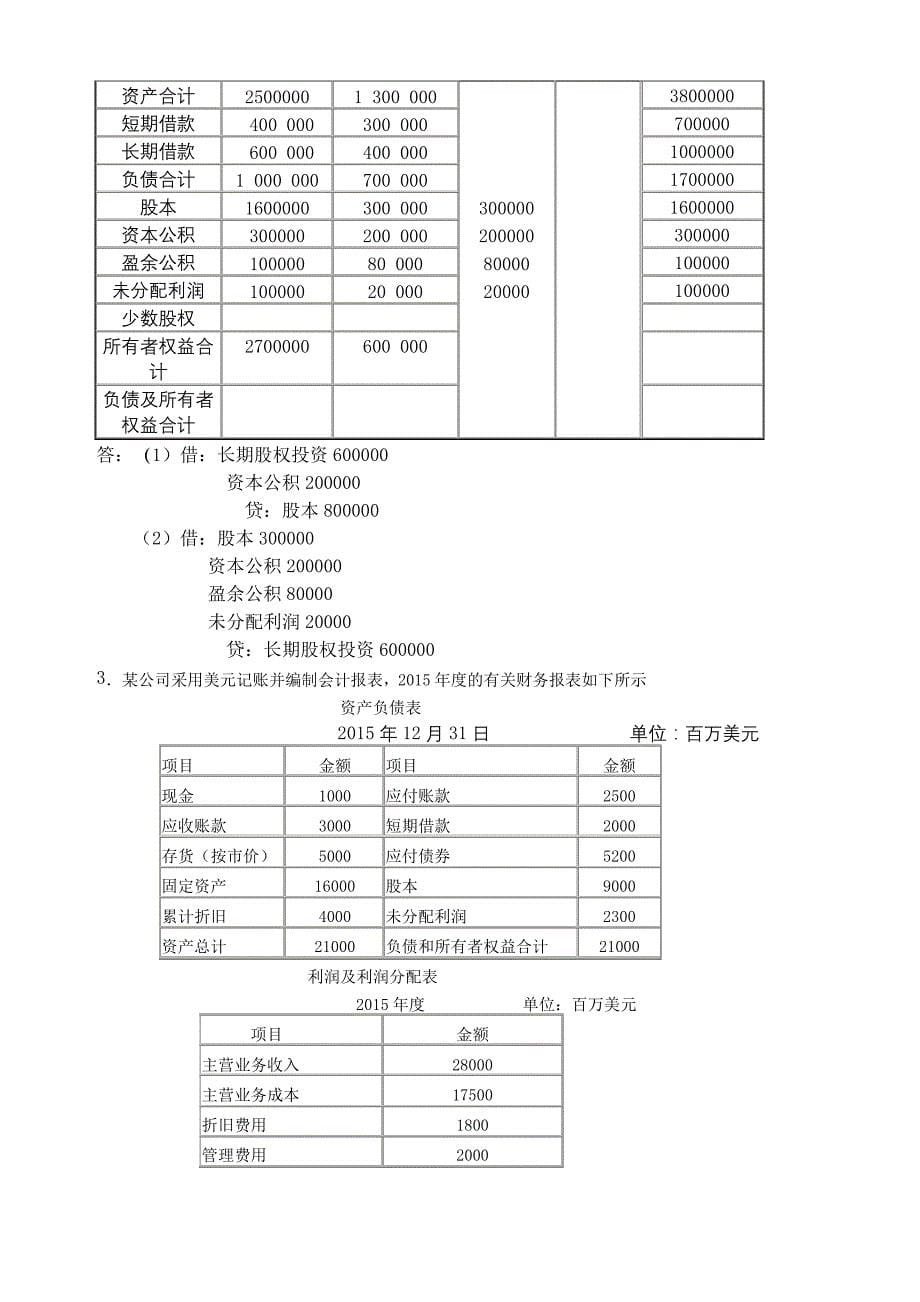 高级财务会计考试大作业_第5页