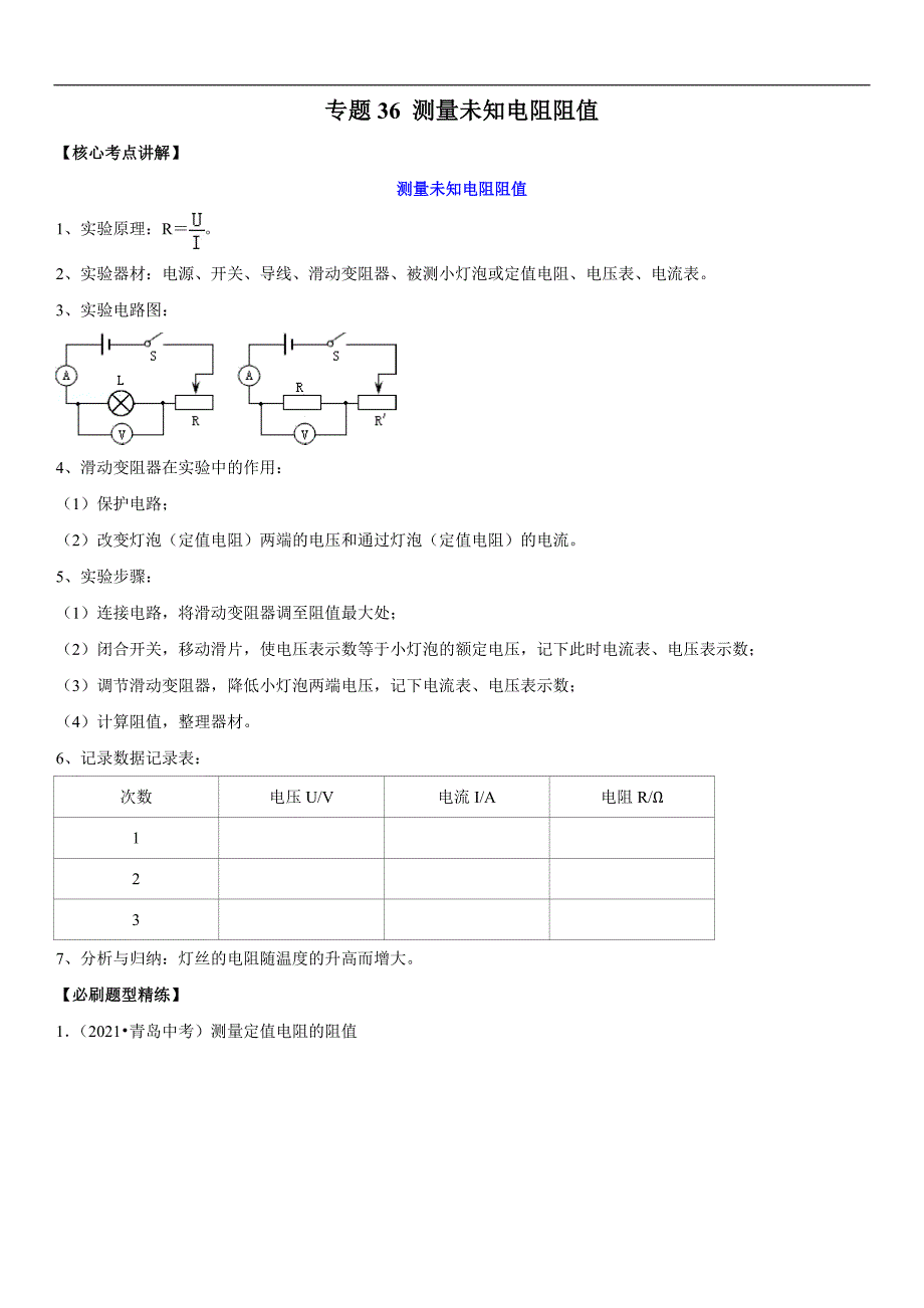 中考物理二轮复习考点讲解与题型练习专题36 测量未知电阻阻值（教师版）_第1页