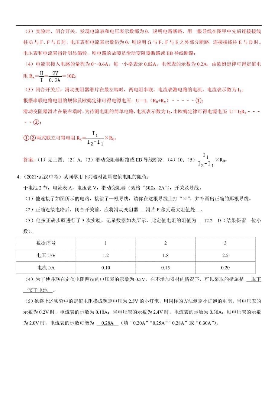 中考物理二轮复习考点讲解与题型练习专题36 测量未知电阻阻值（教师版）_第5页