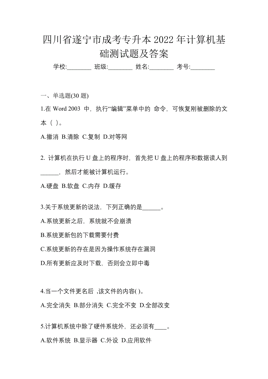 四川省遂宁市成考专升本2022年计算机基础测试题及答案_第1页