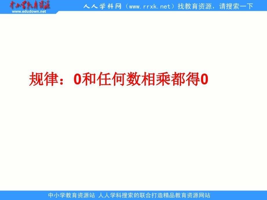 苏教版数学上乘数中间有0的乘法ppt课件2_第5页