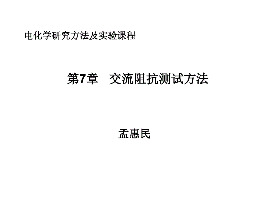 第7章交流阻抗测试方法0_第1页