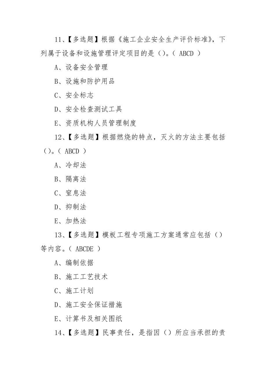 2023年【山东省安全员B证】最新解析及山东省安全员B证复审模拟考试（100题含答案）_第5页