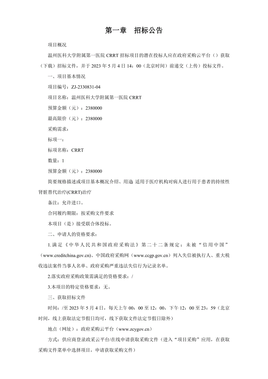 医科大学附属第一医院CRRT机项目招标文件_第3页