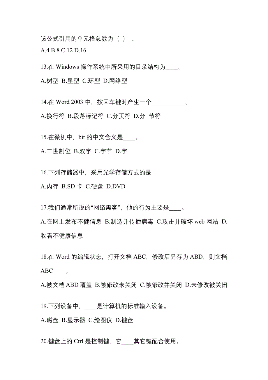 吉林省通化市成考专升本2022-2023年计算机基础模拟试卷二_第3页