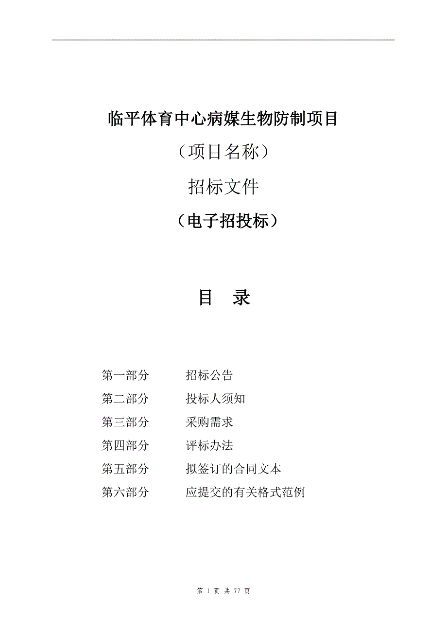 临平体育中心病媒生物防制项目招标文件_第1页