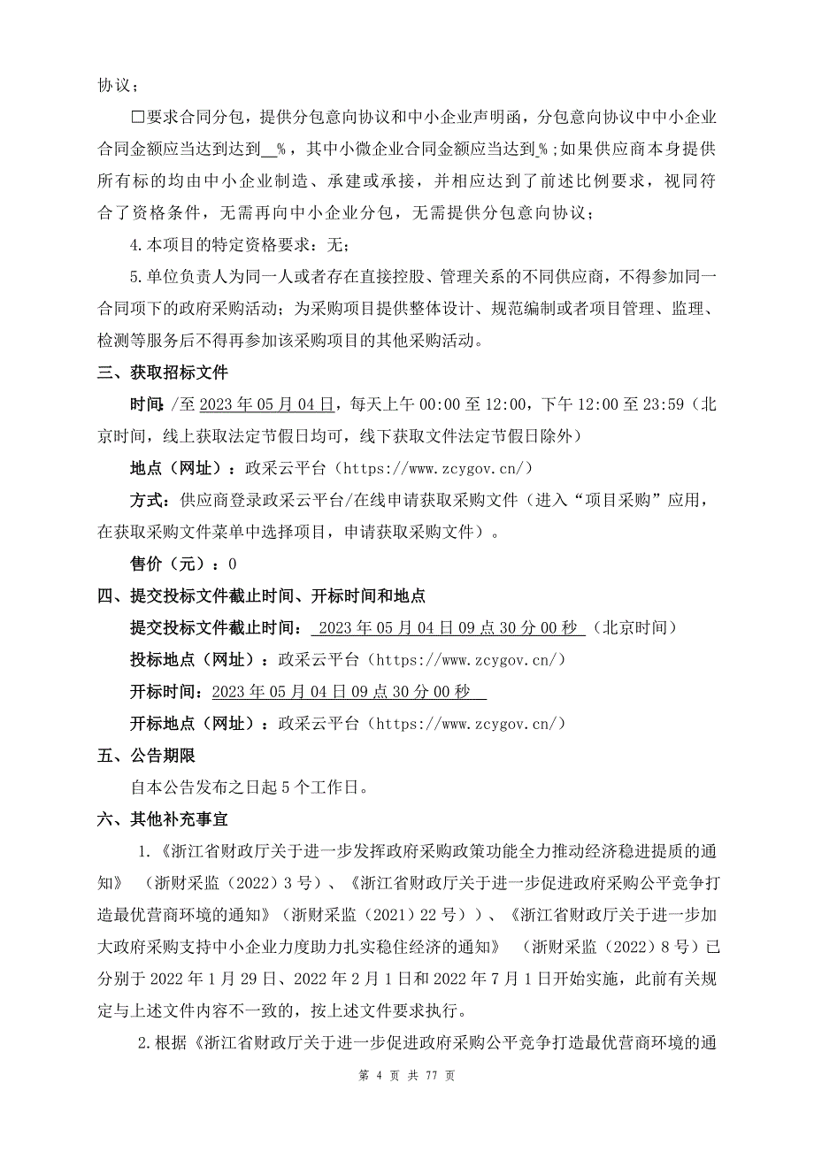 临平体育中心病媒生物防制项目招标文件_第4页