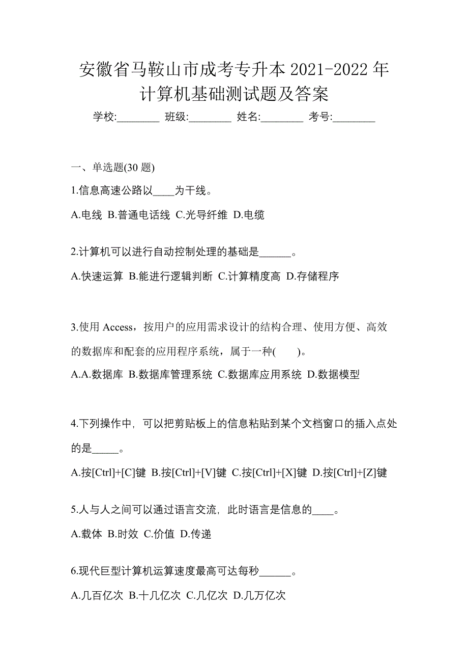 安徽省马鞍山市成考专升本2021-2022年计算机基础测试题及答案_第1页