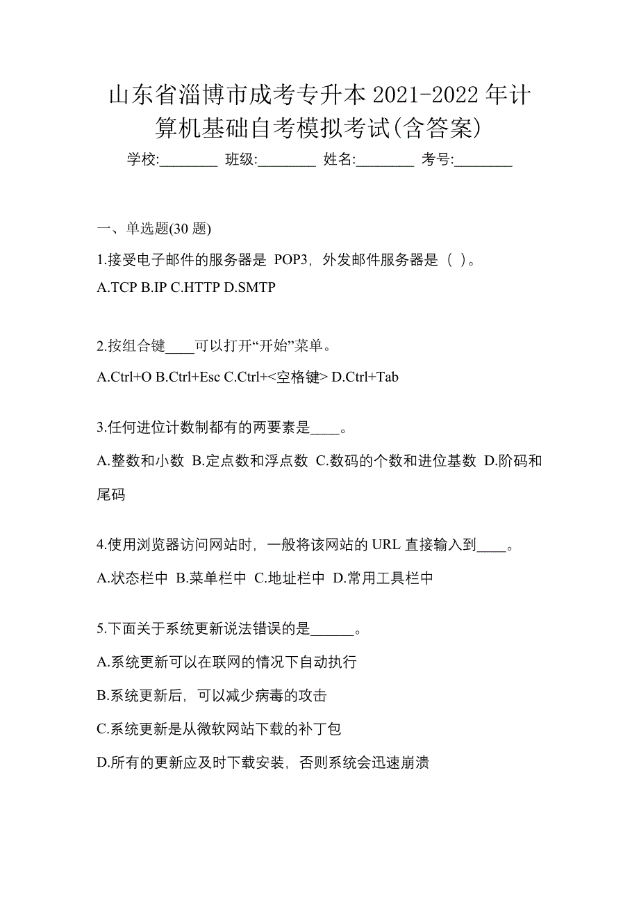 山东省淄博市成考专升本2021-2022年计算机基础自考模拟考试(含答案)_第1页