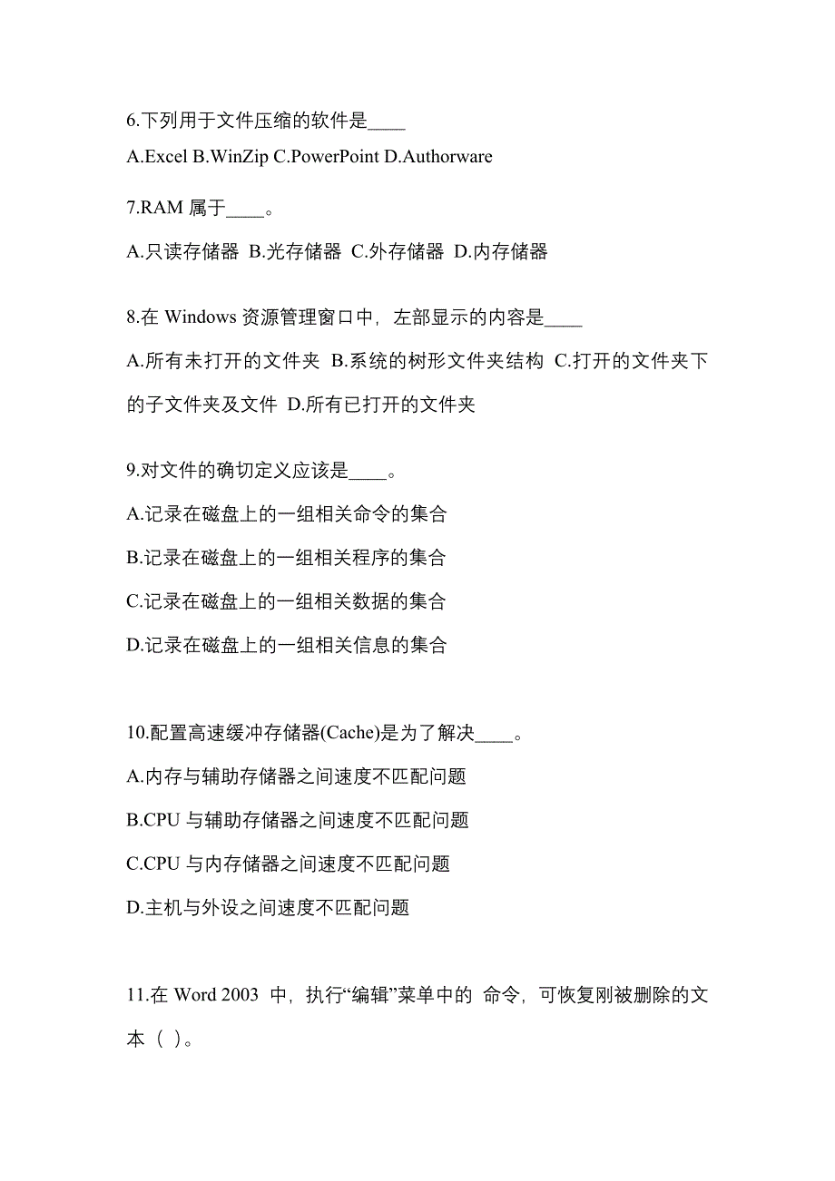 广东省韶关市成考专升本2022-2023年计算机基础模拟试卷及答案_第2页