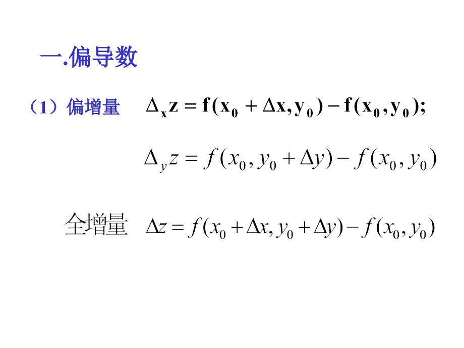 偏导数与全微分13课件_第2页